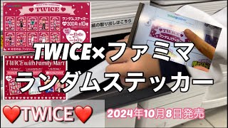 ［TWICE］TWICE ×ファミマ❤️ランダムステッカーをやってみたよ❤️     #twice  #twiceファミマ   #ファミマ   #twiceグッズ　　#推し活