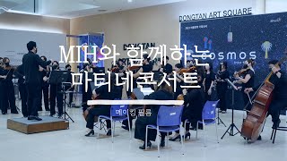 MIH와 함께하는 월간 마티네콘서트/마티네콘서트/추천공연/공연/클래식