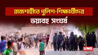 রাজশাহীতে পুলিশ-শিক্ষার্থীদের ভয়াবহ  সংঘর্ষ | Rajshahi | Quota Movement | UNB