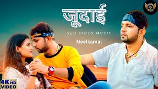 जुदाई | #Neelkamal Singh New Song | Judaai | #Bhojpuri Gaana judai Teri Jaan le gayi