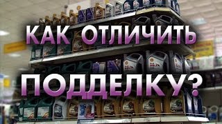 Моторное масло.  Как отличить подделку?