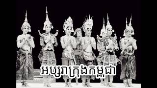 អប្សារាក្រុងកម្ពុជា Khmer Remix 2021 Mixer By Operator Ty