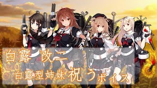 【艦これ】白露改二 白露型姉妹祝うボイス 【中日字幕】