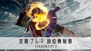 【鉄拳7(TEKKEN7)】巌竜使いによるPC版プレマ！【誰でも参加OK】