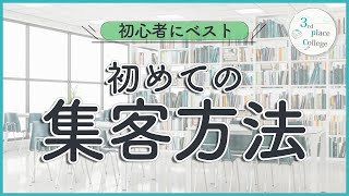 【ビジネス初心者】集客が超簡単になる「カフェ会集客」を紹介