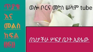 የኑዛዜ አይነቶች ስንት ናቸው # ጥያቄና መልስ ክፍል ስድስት