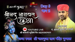 Live - ShriMad Bhagwat Katha day 3 भाग 2 || भुणास लाइव ||   aanandkrishna ji shashtri || bhunas live
