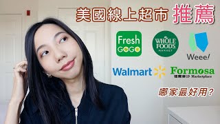 美國線上買菜五個網站推薦！哪家最好用？✿我是蘇 ItsSueChen