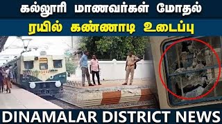 ரூட்டு தல பிரச்சனை மோதலாக வெடித்தது | College Students | Students Clash | Electric Train | chennai