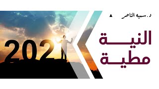 د.سمية الناصر | النية مطية