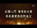 【阿爸天父 abba father】官方歌詞版mv official lyrics mv 讚美之泉敬拜讚美 13