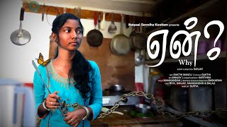 ஏன்? | Yean? | Tamil Awareness Short Film 2022