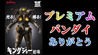 【2023年11月08日受付開始】　アルティメットルミナス　キングジョー