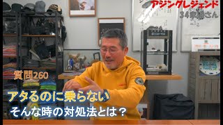 【アジング】アタるのに乗らない、そんな時の対処法とは？【３４家邊に聞け！】