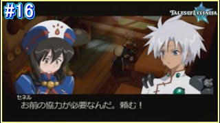 【#16】テイルズオブレジェンディア初見実況プレイ【絆が伝説を紡ぎだすRPG】