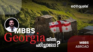 ജോർജ്ജിയയിൽ MBBS പഠിക്കാൻ ആഗ്രഹിക്കുന്നവർക്കുള്ള എല്ലാ വിവരങ്ങളും|#mbbsingeorgia #edequate #georgia