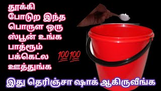 10 நிமிசத்துல எல்லாம் பளிச் பளீச்னு மாறிடும், tips in tamil, #cleaningtips #tips #tipsandtricks