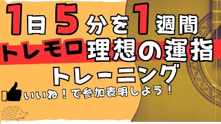 トレモロ練習革命！初心者向け簡単トレーニング