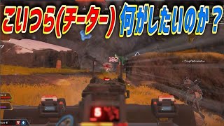 何がしたいのか意味不明なチーター実況シリーズ 【APEX LEGENDS】PS4 PC