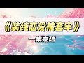 装纯和疯批富二代恋爱第二年，他妈终于找上我了｜#一口气看完  #小说