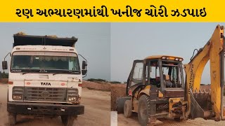 Kutch : રાપર તાલુકાના રક્ષિત અભ્યારણમાંથી ખનીજ ચોરી ઝડપાઇ | MantavyaNews