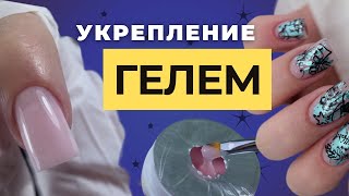 Укрепление ногтей гелем 💪🏼 Самая БЫСТРАЯ техника🔥