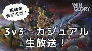 【Vainglory生放送】3v3カジュアル！視聴者参加あり！【ベイングローリー】