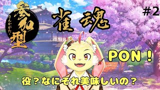 【雀魂 -じゃんたま-】下手くそだし役もわからないけど運があれば勝てる！＃2【参加型】