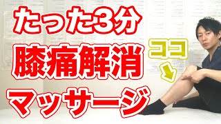 【まずココを緩めて】たった3分で取れない膝の痛みを劇的に解消するマッサージ【東京　膝の痛み】東京都渋谷区恵比寿の整体院蒼