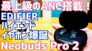 超強力ノイキャン搭載！Edifier NeobudsPro2爆誕【提供 EDIFIER】