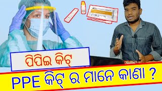 what is ppe kit ! ppe kit kya hai ! Odia ! Hindi