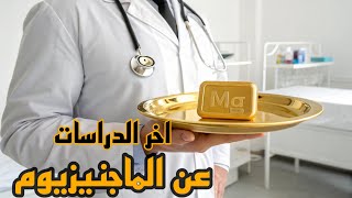 ماذا يحصل لجسمك إذا تعرض لنقص الماجنيزيوم لمدة طويلة