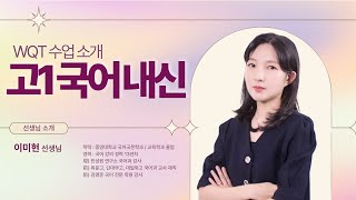 2025 겨울방학 특강 WQT | 고1 국어내신 | 이미현 선생님 | 민성원연구소 미래의학원