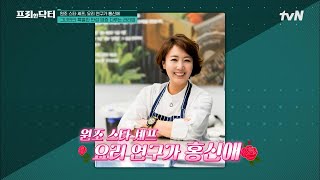 원조 스타 셰프 홍신애! 염증을 다루는 그녀만의 특별한 관리법은?! #[tvN]프리한닥터M EP.99 | tvN 230424 방송