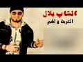 Bilal  Lghorba We Lhem  الغربة و الهم  Official audio