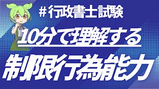 【行政書士】制限行為能力を10分でマスター！徹底解説講義　民法総則