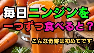 毎日ニンジンを一つずつ食べると?こんな奇跡は初めてです #健康