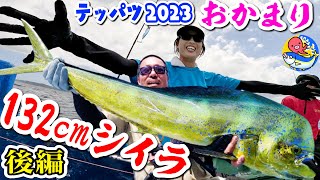 132cmシイラ【テッパツ2023後編】おかまりが最後の最後に魅せた!!【千葉・共栄丸.宝生丸.村井丸.若鈴丸】