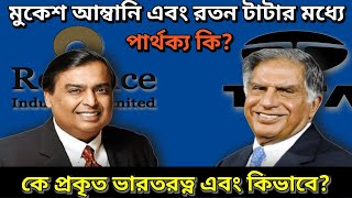 রতন টাটা না মুকেশ আম্বানি কে আসল ধনী? Ratan Tata or Mukesh Ambani who is the real rich #ojanaproshno