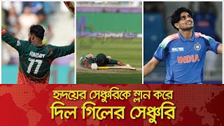 হৃদয়ের সেঞ্চুরিকে ম্লান করে দিল গিলের সেঞ্চুরি I Bangladesh I India I Bsports