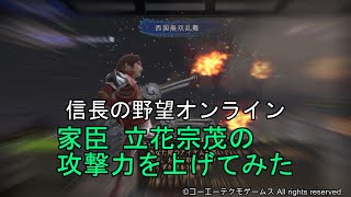 信長の野望オンライン：家臣 立花宗茂の攻撃力を上げてみた