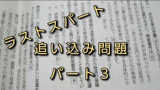 【青年３級・初級試験受験者必見！】追い込み問題　パート３　(読み上げあり)