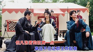 [ENG SUB]《庆余年2》：但凡张若昀拉跨一点，真压不住这群王炸配角