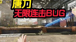 【使命召唤手游】唐刀可以做到“无限连击” #CODM官方作者