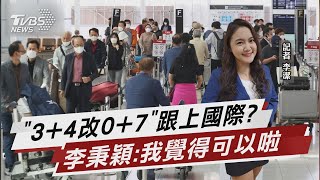 台灣怎麼跟得上世界? 3+4變0+7聲聲催【TVBS說新聞】20220908