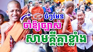 ចំំៗមែន ចាំឱ្យច្បាស់ សាមគ្គីគ្នាខ្មែរខ្លាំង ដោយព្រះអង្គ ចន្ទមុនី ២០២៤