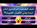 تحدي المعلومات | اسئلة دينية و ثقافية قوية جدا | اقوى مسابقة للاذكياء فقط | الغاز صعبة جدا مع الحل