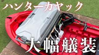 ハンターカヤックをイレクターパイプで大幅艤装しました【2馬力ボート】