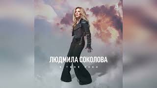 Людмила Соколова \