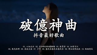 【破億神曲】音樂控必收藏！2025抖音熱播華語音樂推薦 ♪ 心如止水 ♪ 在加納共和國離婚 ♪ 孤勇者 ♪ 如果可以 🔥 快来加入吧！